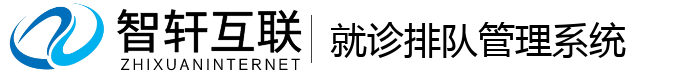 就诊排队管理系统