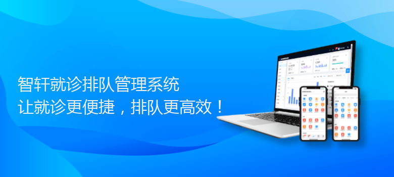 就诊排队管理系统